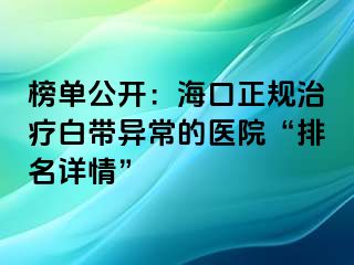 榜單公開：?？谡?guī)治療白帶異常的醫(yī)院“排名詳情”