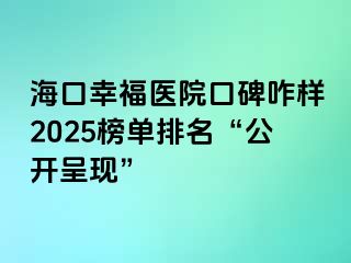 ?？谛腋ａt(yī)院口碑咋樣2025榜單排名“公開呈現(xiàn)”