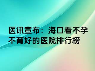 醫(yī)訊宣布：?？诳床辉胁挥玫尼t(yī)院排行榜