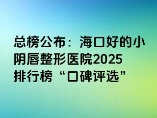 總榜公布：?？诤玫男￡幋秸吾t(yī)院2025排行榜“口碑評選”