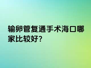 輸卵管復(fù)通手術(shù)?？谀募冶容^好？