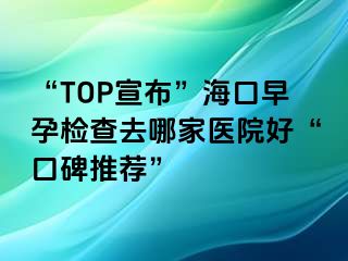 “TOP宣布”?？谠缭袡z查去哪家醫(yī)院好“口碑推薦”