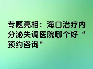 專題亮相：?？谥委焹?nèi)分泌失調(diào)醫(yī)院哪個(gè)好“預(yù)約咨詢”